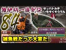 関西人３人が俺屍実況・第８４回【雑把柄一族創伝】