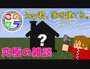 マイクラ初心者の暴走・この世界のクラフター達part4