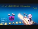 結月ゆかりの結月ゆかりのSwarmlake Part１【VOICEROID実況】