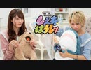 涼本あきほ・永井真里子の「しぇあはうしゅ」#18