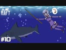 【Raft】水没した世界_結月ゆかりのRaft実況#10【VOICEROID実況】