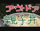 【感「謝米祭」・・・・っ！圧倒的感「謝米祭」っ・・・・！】アウトドア親子丼