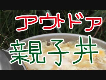 【感「謝米祭」・・・・っ！圧倒的感「謝米祭」っ・・・・！】アウトドア親子丼