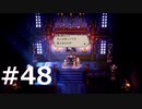 オクトパストラベラーをやる_Part48《実況プレイ》
