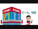 どーも。電機