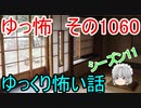 【怪談】ゆっくり怖い話・ゆっ怖1060【ゆっくり】