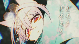 【立体音響】百鬼夜行／まふまふ