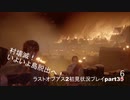 The Last of Us PartⅡ　実況初見プレイpart36