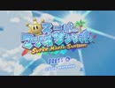 【えがお】マリオサンシャイン(3Dコレクション)を実況プレイ　part1