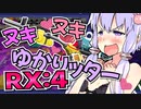 【Splatoon2】泥酔ヌキヌキゆかリッター：RX #4【VOICEROID実況】
