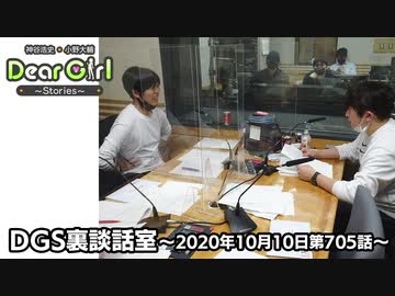 【公式】神谷浩史・小野大輔のDear Girl〜Stories〜 第705話 DGS裏談話室 (2020年10月10日放送分)
