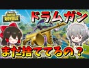 【フォートナイト】ほとんどの人が気づいてない事実。実はドラムガンが強化されてるぞ！明日車来るのか？！　　その505【ゆっくり実況】【Fortnite】