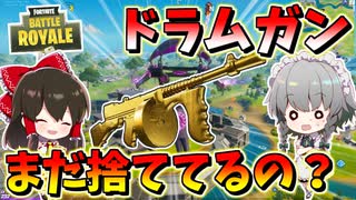 【フォートナイト】ほとんどの人が気づいてない事実。実はドラムガンが強化されてるぞ！明日車来るのか？！　　その505【ゆっくり実況】【Fortnite】