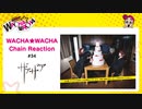 WACHA★WACHA Chain Reaction#34《ザアザア》