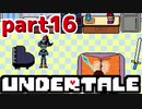 ◆ハロー!そして……グッドバイ!【UNDERTALE初見実況】PART16
