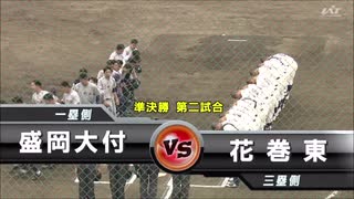 [高校野球] 第73回秋季高校野球岩手県大会準決勝 盛岡大附対花巻東ダイジェスト