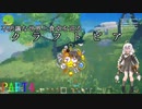 【紲星あかり】不思議な世界と食卓を巡るクラフトピア　PART4