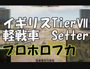 【WoT】兼平のまったり戦車録_part57