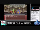2020年10月11日【SFC版ドラクエ6】無職スライム族縛りの旅【放送アーカイブ】