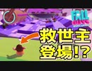 新ステージで苦戦してる人たちを助ける救世主が現れました【Fall Guys】