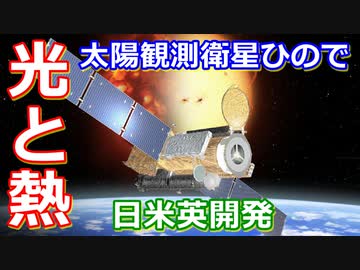 【ゆっくり解説】太陽の謎に迫る！日本の宇宙開発の歴史その29前編　太陽観測衛星ひので