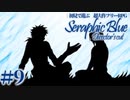 【実況】初見で遊ぶSeraphic Blue（DC版）#9