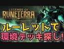【LoR】ルーレットで地域を決めて環境デッキを探す！｢コリーナレドロス｣ Ver.1【レジェンドオブルーンテラ】【初心者】