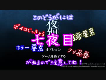 【夜廻】幼女葵の深夜徘徊７夜目【ボイロ×淫夢】
