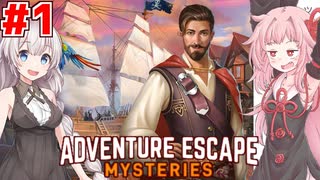 茜とあかりと海賊が隠した財宝 #1【Adventure Escape Mysteries】