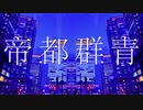 【天然水感たっぷりで】帝都群青 / むむ【歌ってみた】