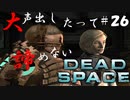 【石村】大声出したって諦めないDEADSPACE実況　part26