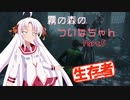 【DbD】霧の森のついなちゃん Part.５【生存者】