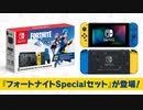 限定スキンとV-Bucksが付いてくる海外限定のフォートナイトコラボSwitchが日本にも来た！！この特別スイッチ....買うしかない！？フォートナイトSpecialセット【スイッチ版フォートナイト】