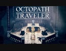 それぞれの物語 OCTOPATH TRAVELER 実況プレイ part57