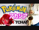 テナーサックスで「アカシア」(ポケモン GOTCHA！)を吹いてみた