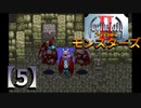 アークザラッドⅡモンスターズ実況プレイ【5】