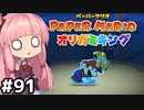 [ペーパーマリオ オリガミキング]琴葉姉妹のオリガミキングまったり初見プレイ part91[VOICEROID実況]
