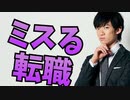 転職で【人生ミスる人】の特徴