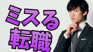 転職で【人生ミスる人】の特徴