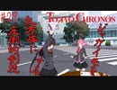YOUって最初からカメラ持ってたはずだよね？【TOKYO CHRONOS】#29