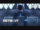 【Detroit: Become Human】これは、私とあなたたちの物語。　Part19