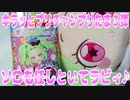 キラッとプリチャンプリたま３弾～ソロも任しといてラビィ♪～