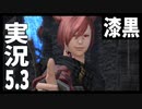 [FF14]坦々と実況プレイ Part677