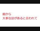 【2ch】親から大事な話があると言われて