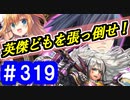 【ゆっくり実況】戦国乱世の覇者になる【御城プロジェクト:RE】part319【異界門と英傑の戦士】