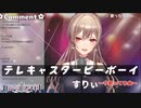 【フレン・Ｅ・ルスタリオ】テレキャスタービーボーイ/すりぃ【歌枠/切り抜き動画】