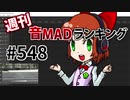 週刊音MADランキング #548 -10月第1週