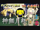 【ポケモン剣盾】５世代の使い手と激突！！（神無月杯予選①）【sumaki vs 小兵信】