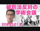 日本学術会議、破防法にも反対していたガチの共産党アシスト組織だった 20201012