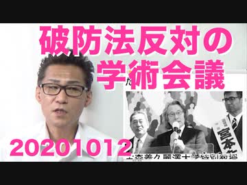 日本学術会議、破防法にも反対していたガチの共産党アシスト組織だった 20201012